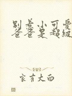 别惹小可爱,她爸爸是超级女儿奴