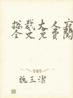 总裁大人宠不完全文免费阅读