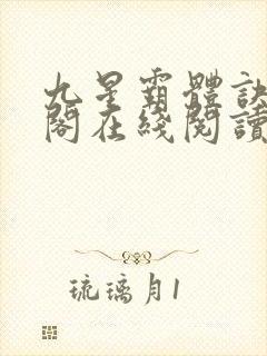 九星霸体诀笔趣阁在线阅读