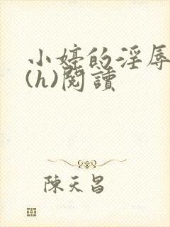 小婷的淫辱经历(h)阅读