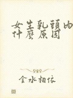 女生乳头内陷是什么原因