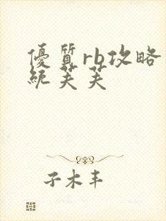 优质rb攻略系统芙芙