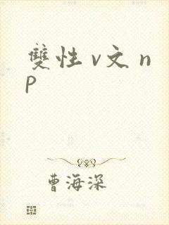 双性 v文 np