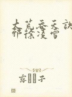 大荒吞天诀柳无邪徐凌雪