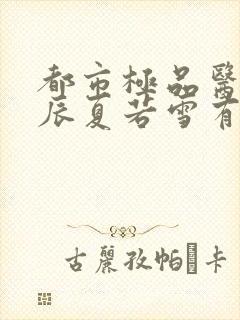 都市极品医神叶辰夏若雪有声小说