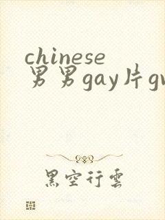 chinese男男gay片gv