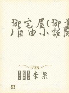 御宅屋(御书屋)自由小说阅读