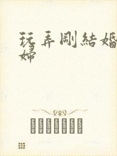 玩弄刚结婚的少妇封面