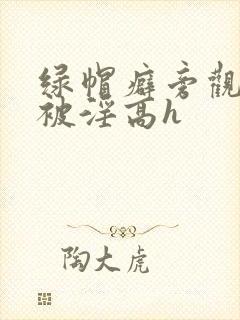 绿帽癖旁观妻子被淫高h