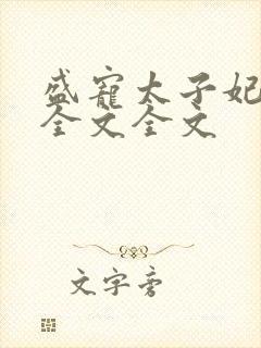 盛宠太子妃阅读全文全文