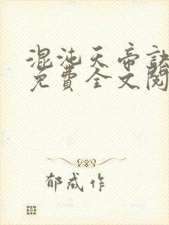 混沌天帝诀凌峰免费全文阅读笔趣阁