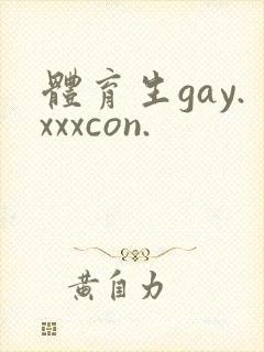 体育生gay.xxxcon.