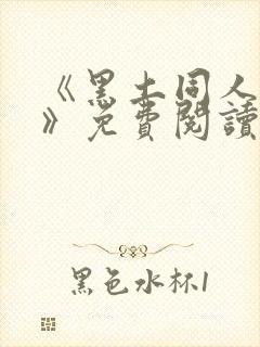 《黑土同人漫画》免费阅读