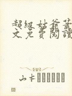 超级姑爷萧权全文免费阅读笔趣阁