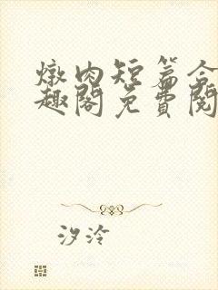 炖肉短篇合集笔趣阁免费阅读封面