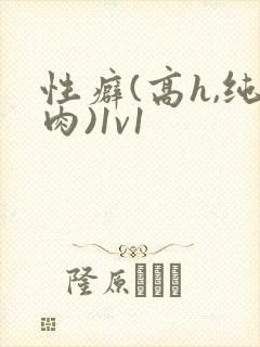 性癖(高h,纯肉)1v1封面
