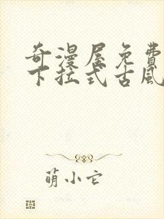 奇漫屋免费漫画下拉式古风漫