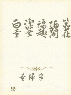 白洁福伯第88章笔趣阁在线阅读父心