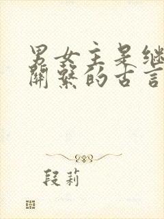 男女主是继兄妹关系的古言小说