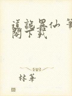 道诡异仙 笔趣阁下载