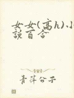 女女(高h)小说百合