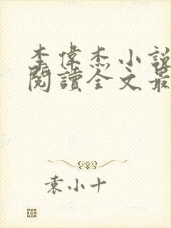 李伟杰小说免费阅读全文最新章节