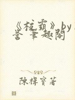 《校霸》by万誉 笔趣阁