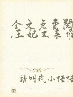 全文免费阅读爷,王妃又来催婚了