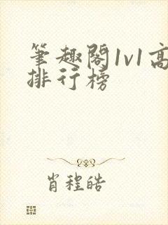 笔趣阁1v1高排行榜