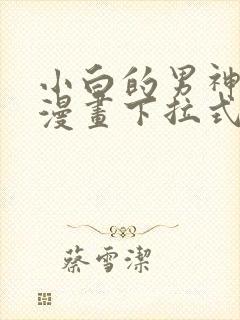 小白的男神爹地漫画下拉式免费漫画