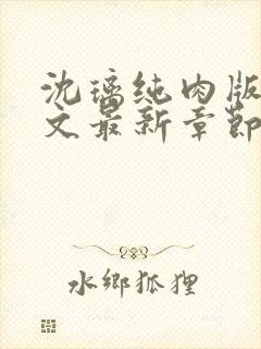 沈璃纯肉版高h文最新章节