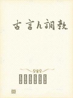 古言h调教封面