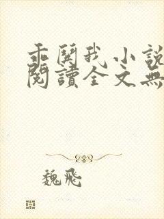 乖哄我小说免费阅读全文无弹窗