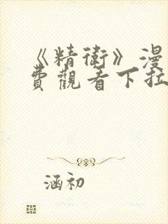 《精卫》漫画免费观看下拉式漫画