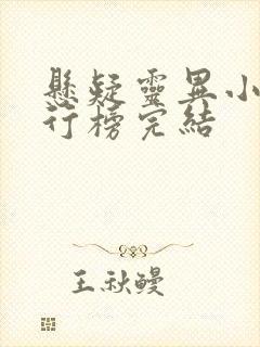 悬疑灵异小说排行榜完结