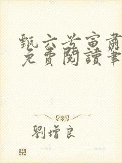 甄六兮寅肃小说免费阅读笔趣阁