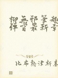 柳无邪笔趣阁无弹窗最新章节