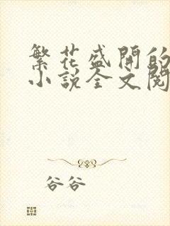 繁花盛开的夏天小说全文阅读封面