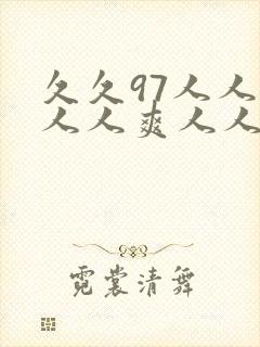 久久97人人妻人人爽人人