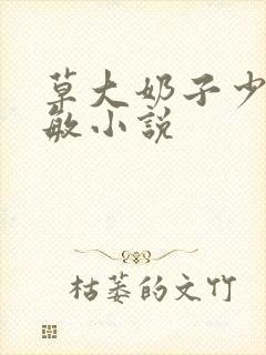 草大奶子少妇张敏小说