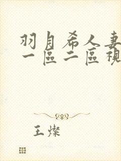 羽月希人妻奶水一区二区视频