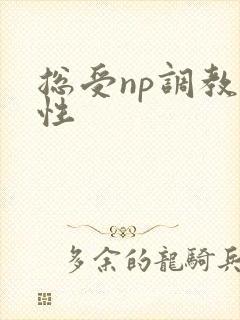 总受np调教双性