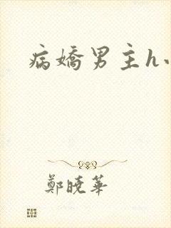 病娇男主h小说