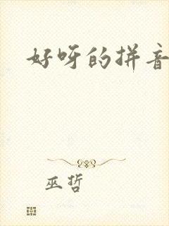 好呀的拼音