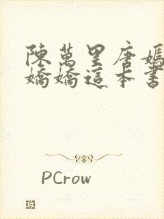 陈万里唐嫣然宋娇娇这本书