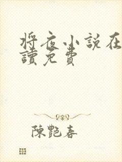 将夜小说在线阅读免费封面