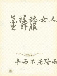 怎样舔女人下面更舒服