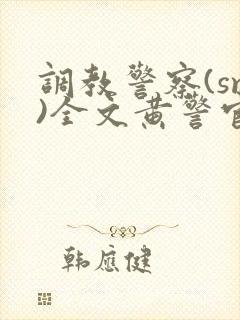 调教警察(sm)全文黄警官