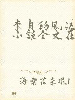 李月的风流人生小说全文在线阅读