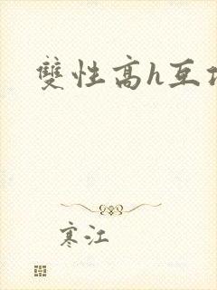 双性高h互攻